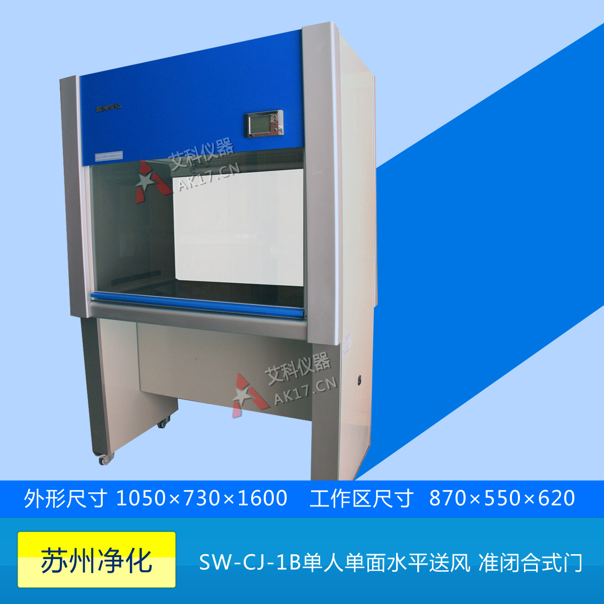 SW-CJ-1B單人單面凈化工作臺(tái)(水平送風(fēng))(新型 準(zhǔn)閉合式門)